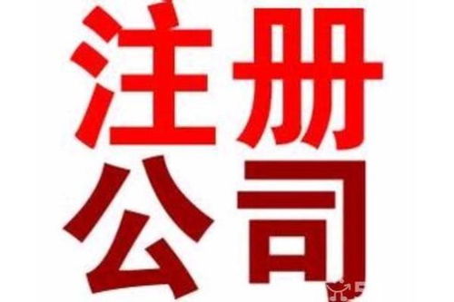 東莞東城代辦工商注冊(cè)與廣告設(shè)計(jì) 條件、價(jià)格與辦理時(shí)長(zhǎng)詳解